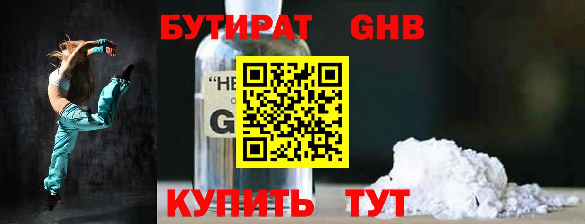 БУТИРАТ  Вход с VPN  Горно-Алтайск  БУТИРАТ бутандиол 
