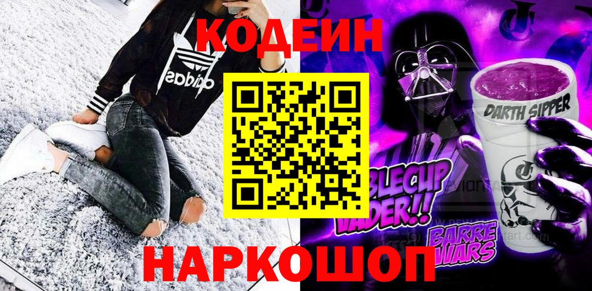 Горно-Алтайск  Кодеин напиток Lean (лин)  Кодеиновый сироп Lean Purple Drank  Вход с VPN 